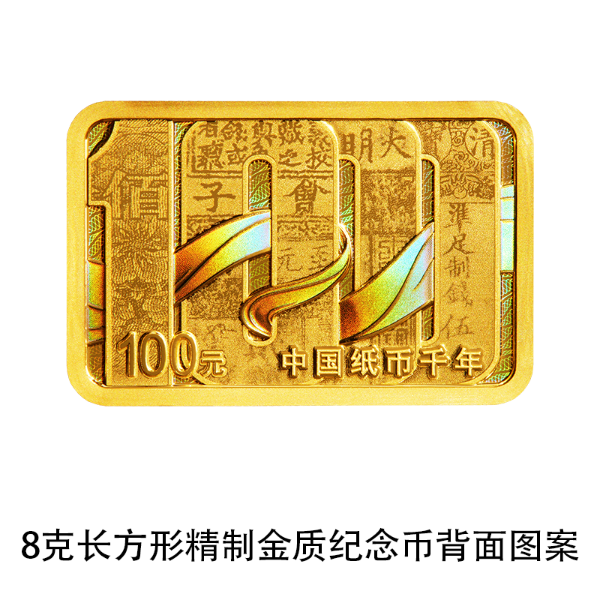 1713278770841285.png 04 中国纸币千年金银纪念币 8克长方形金质纪念币 背面.png